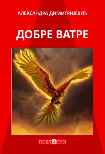 dobre vatre aleksandra jana dimitrijević