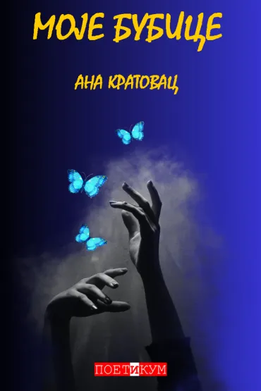 moje bubice ana kratovac