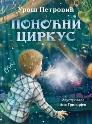 ponoćni cirkus uroš petrović