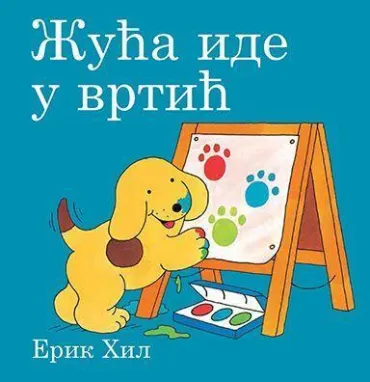 žuća ide u vrtić erik hil