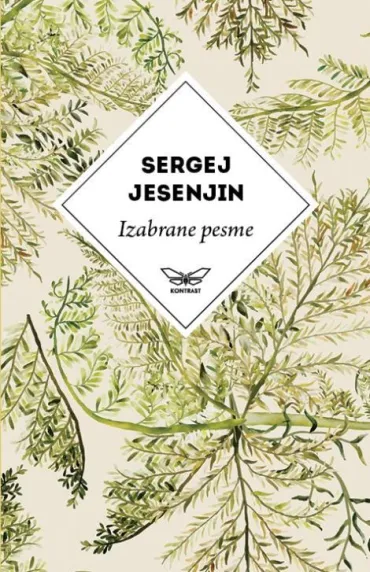 izabrane pesme sergeja jesenjina sergej aleksandrovič jesenjin