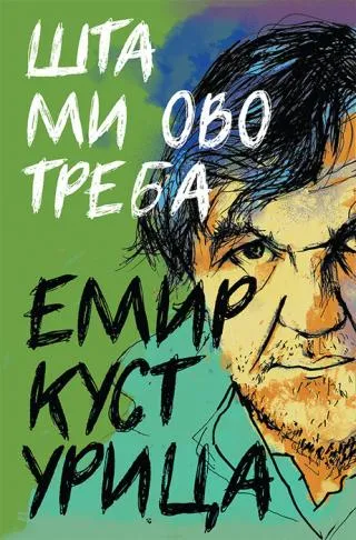 šta mi ovo treba emir kusturica