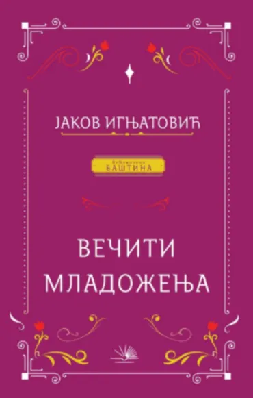 večiti mladoženja jakov ignjatović