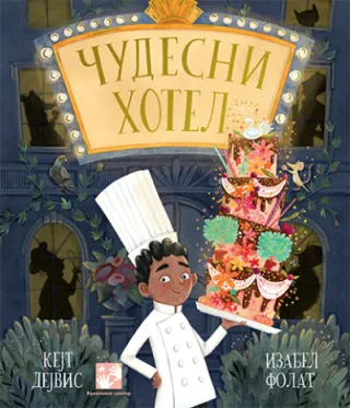 čudesni hotel dejvis ket