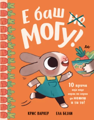 slikovnica e baš mogu grupa autora