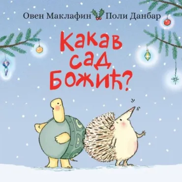 kakav sad božić oven maklafin poli danbar