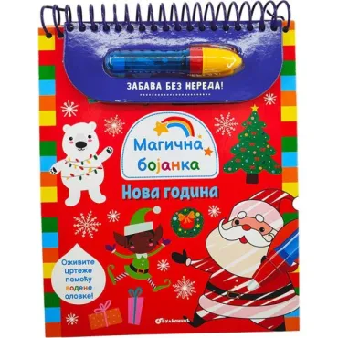 magična bojanka nova godina grupa autora