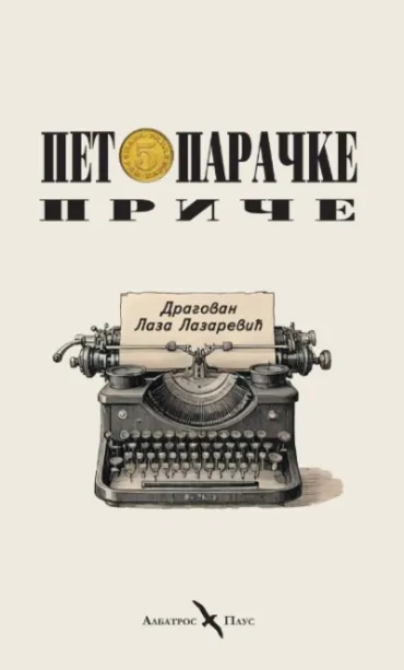 petoparačke priče dragovan lazarević