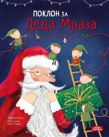 poklon za deda mraza martina orsi