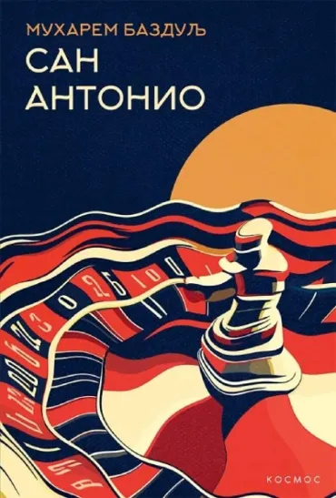 san antonio muharem bazdulj