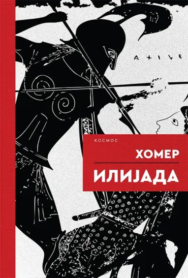 ilijada homer