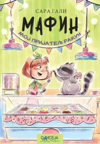 mafin moj prijatelj rakun sara gali