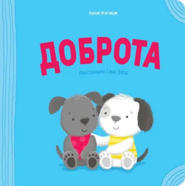 pozitivna igra dobrota sara ward