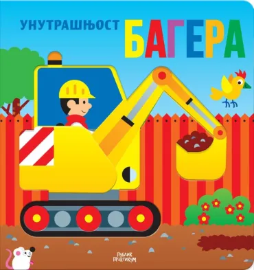 unutrašnjost bagera hordi buskets