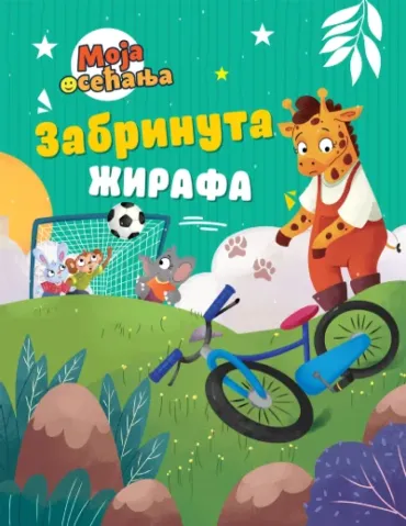 zabrinuta žirafa grupa autora