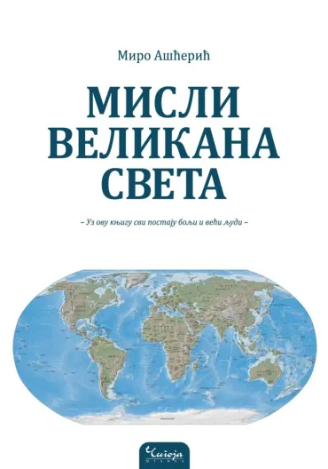 misli velikana sveta miro ašćerić