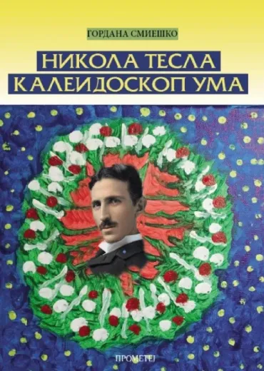 nikola tesla kaleidoskop uma gordana smieško