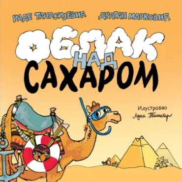 oblak nad saharom dragan marković rade tanasijević