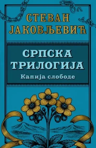 srpska trilogija 3 kapija slobode stevan jakovljević
