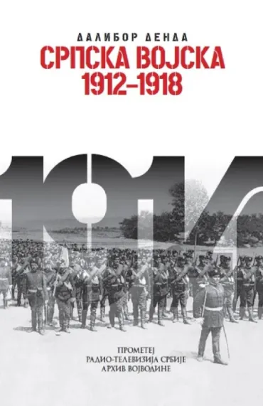 srpska vojska 1912 1918 dalibor denda