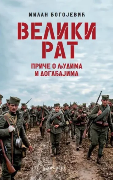 veliki rat male priče o ljudima i događajima milan bogojević