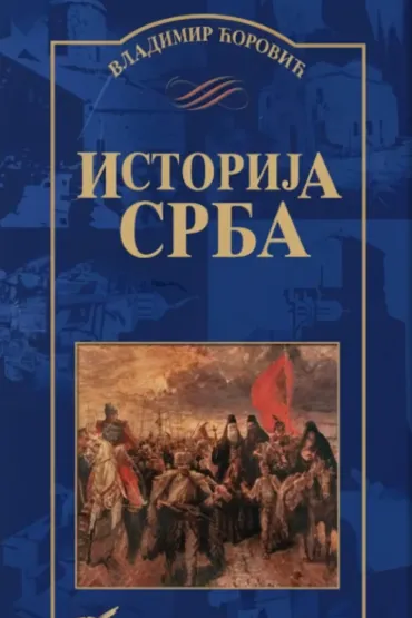 istorija srba vladimir ćorović