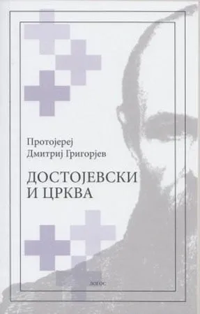 dostojevski i crkva dmitrij grigorijev