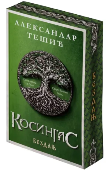 kosingas 2 bezdanj aleksandar tešić