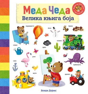 meda čeda velika knjiga boja bendži dejvis