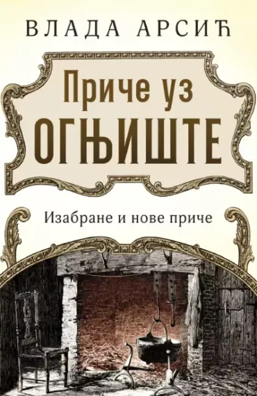 priče uz ognjište vlada arsić