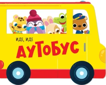 slikovnica ide, ide autobus eva marija hej