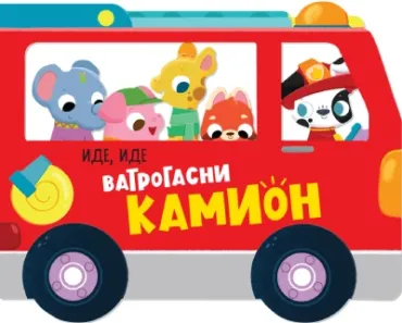 slikovnica ide, ide vatrogasni kamion eva marija hej