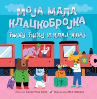 slikovnica moja mala klackobrojka ćihu ćihu i klaj klaj suzan rouz sims